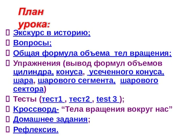 План урока: Экскурс в историю; Вопросы; Общая формула объема тел вращения;