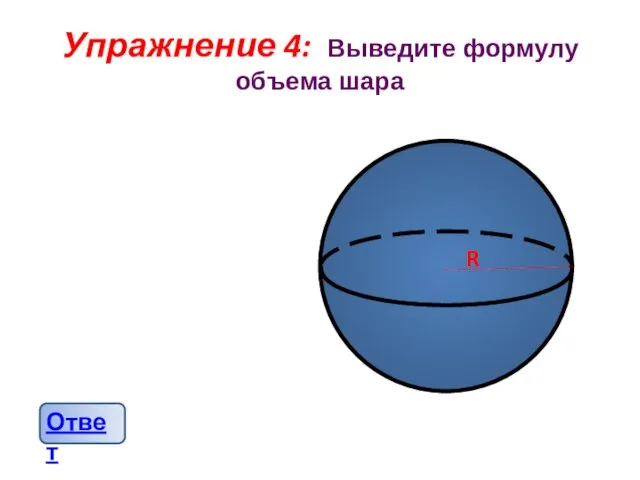 Упражнение 4: Выведите формулу объема шара R