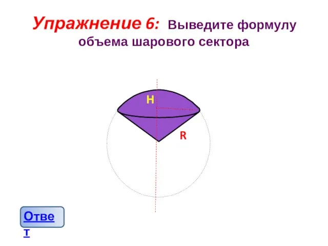 Упражнение 6: Выведите формулу объема шарового сектора