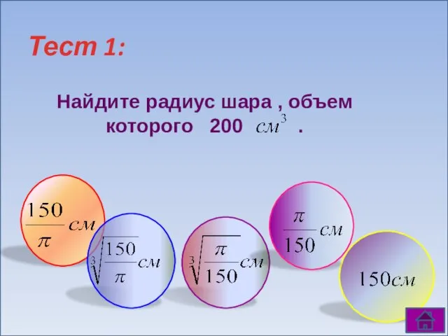 Hайдите радиус шара , объем которого 200 . Тест 1: