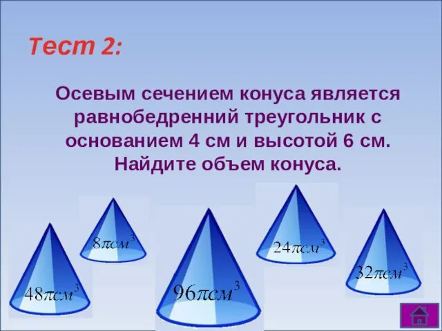 Tест 2: Осевым сечением конуса является равнобедренний треугольник с основанием 4