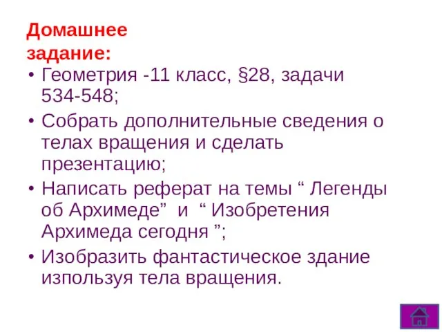 Домашнее задание: Геометрия -11 класс, §28, задачи 534-548; Собрать дополнительные сведения