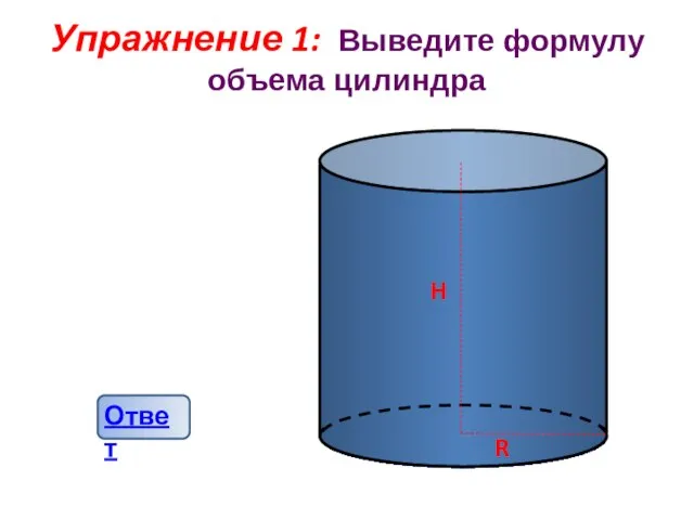 Упражнение 1: Выведите формулу объема цилиндра R H