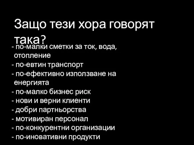 Защо тези хора говорят така? по-малки сметки за ток, вода, отопление