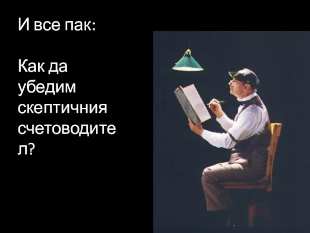 И все пак: Как да убедим скептичния счетоводител?