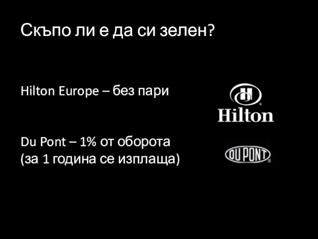 Скъпо ли е да си зелен? Hilton Europe – без пари