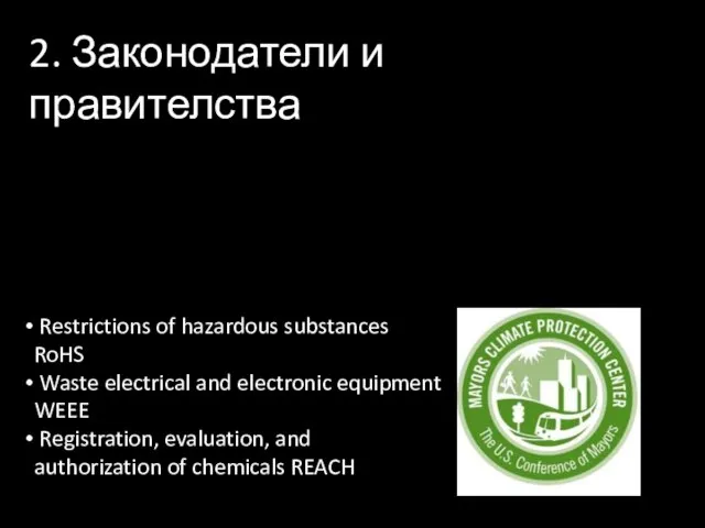 2. Законодатели и правителства Restrictions of hazardous substances RoHS Waste electrical