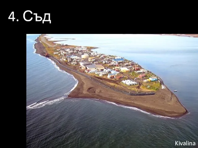 4. Съд Kivalina