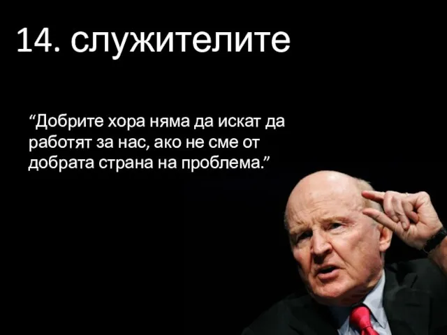 14. служителите “Добрите хора няма да искат да работят за нас,