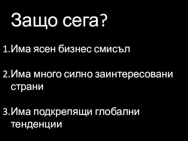 Защо сега? Има ясен бизнес смисъл Има много силно заинтересовани страни Има подкрепящи глобални тенденции