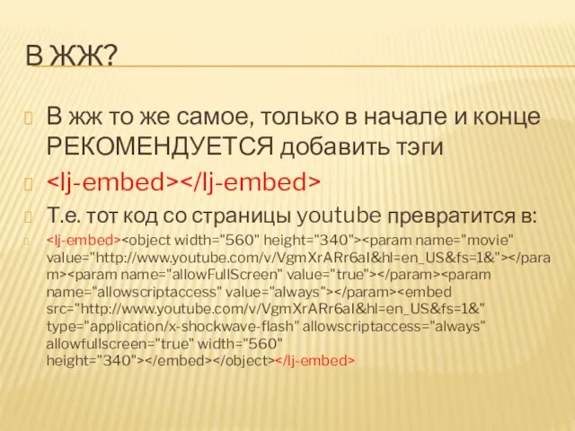 В ЖЖ? В жж то же самое, только в начале и