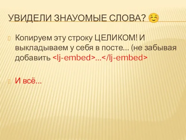 УВИДЕЛИ ЗНАУОМЫЕ СЛОВА? ☺ Копируем эту строку ЦЕЛИКОМ! И выкладываем у