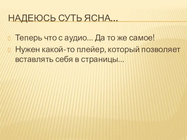 НАДЕЮСЬ СУТЬ ЯСНА… Теперь что с аудио… Да то же самое!