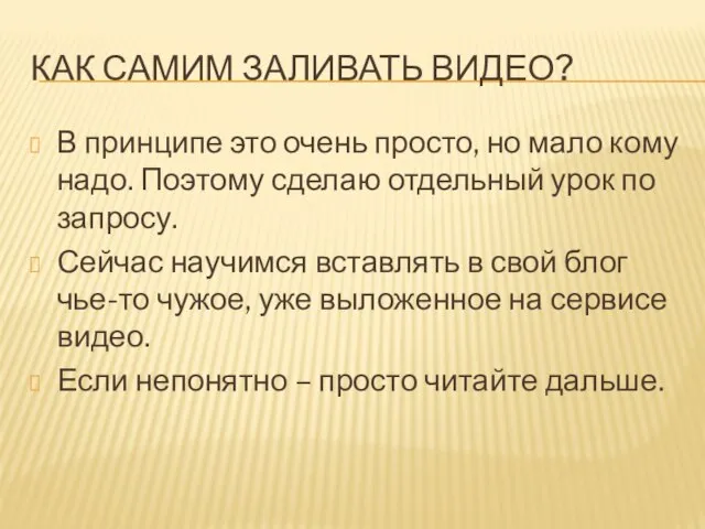 КАК САМИМ ЗАЛИВАТЬ ВИДЕО? В принципе это очень просто, но мало