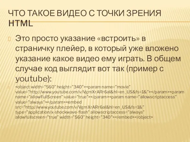 ЧТО ТАКОЕ ВИДЕО С ТОЧКИ ЗРЕНИЯ HTML Это просто указание «встроить»