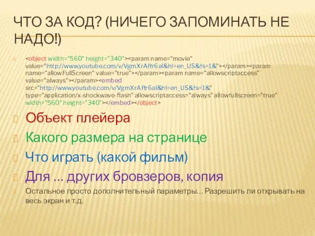 ЧТО ЗА КОД? (НИЧЕГО ЗАПОМИНАТЬ НЕ НАДО!) Объект плейера Какого размера