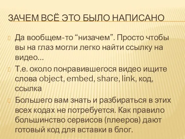 ЗАЧЕМ ВСЁ ЭТО БЫЛО НАПИСАНО Да вообщем-то “низачем”. Просто чтобы вы