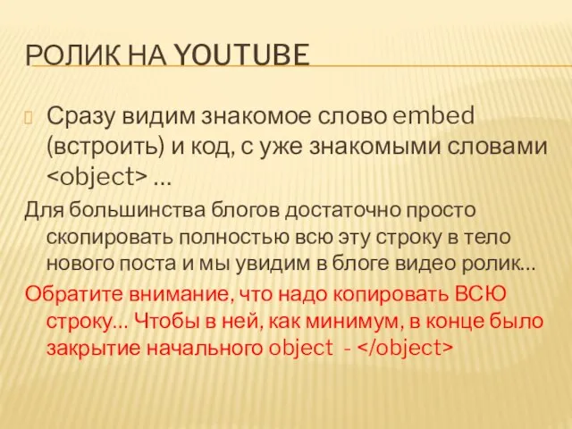 РОЛИК НА YOUTUBE Сразу видим знакомое слово embed (встроить) и код,