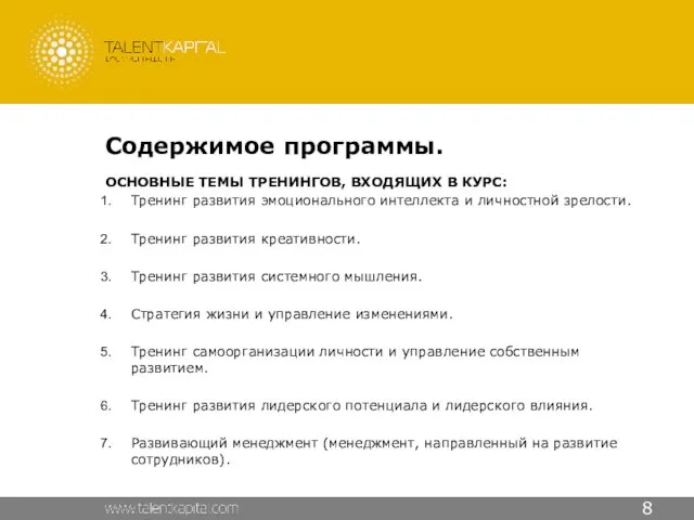 Содержимое программы. ОСНОВНЫЕ ТЕМЫ ТРЕНИНГОВ, ВХОДЯЩИХ В КУРС: Тренинг развития эмоционального