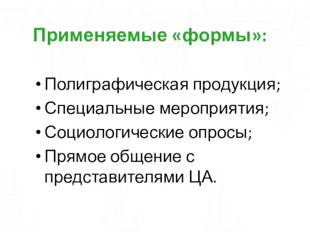 Применяемые «формы»: Полиграфическая продукция; Специальные мероприятия; Социологические опросы; Прямое общение с представителями ЦА.