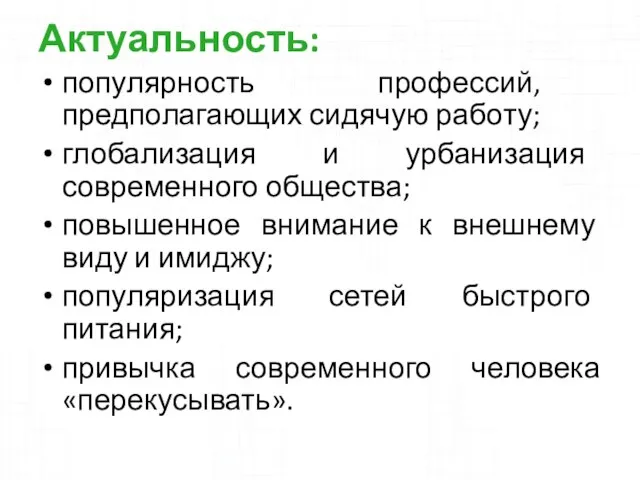 Актуальность: популярность профессий, предполагающих сидячую работу; глобализация и урбанизация современного общества;