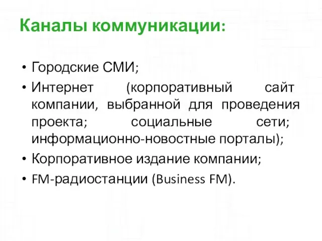 Каналы коммуникации: Городские СМИ; Интернет (корпоративный сайт компании, выбранной для проведения