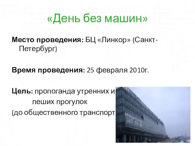 «День без машин» Место проведения: БЦ «Линкор» (Санкт-Петербург) Время проведения: 25