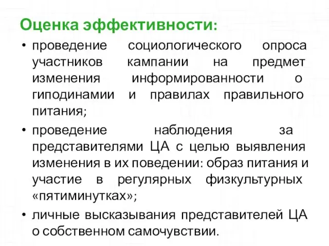 Оценка эффективности: проведение социологического опроса участников кампании на предмет изменения информированности