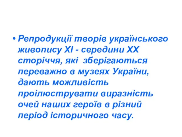 Репродукції творів українського живопису ХІ - середини ХХ сторіччя, які зберігаються