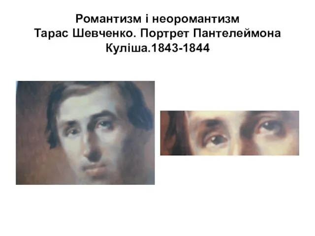 Романтизм і неоромантизм Тарас Шевченко. Портрет Пантелеймона Куліша.1843-1844
