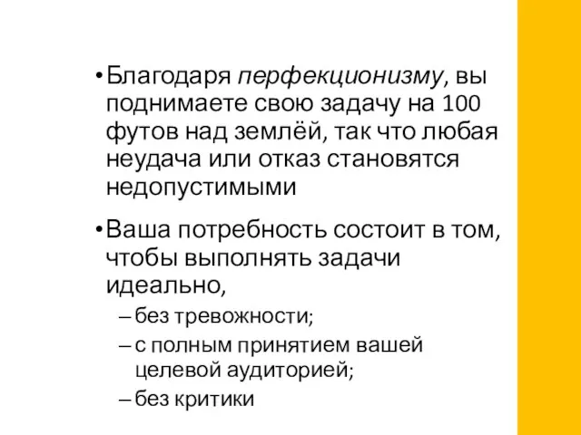 Благодаря перфекционизму, вы поднимаете свою задачу на 100 футов над землёй,