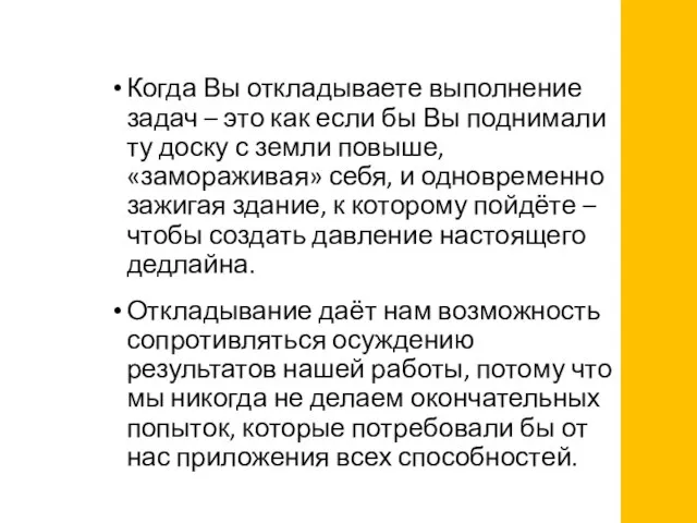 Когда Вы откладываете выполнение задач – это как если бы Вы