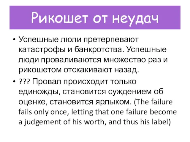 Рикошет от неудач Успешные люли претерпевают катастрофы и банкротства. Успешные люди