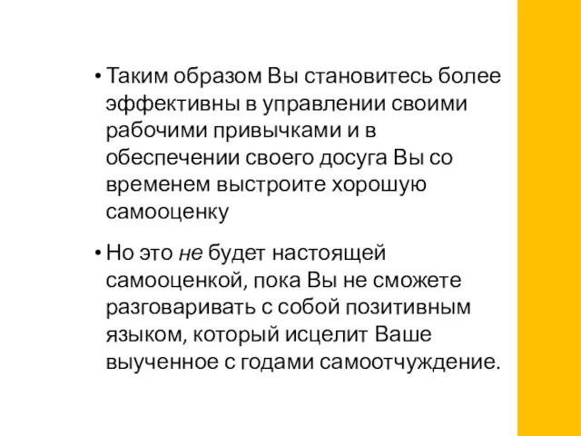 Таким образом Вы становитесь более эффективны в управлении своими рабочими привычками