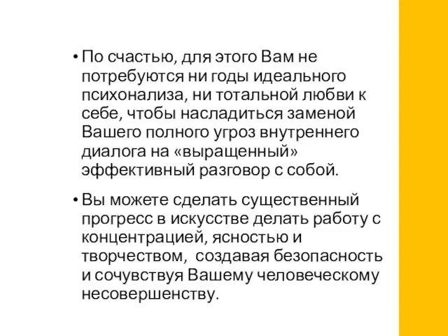 По счастью, для этого Вам не потребуются ни годы идеального психонализа,