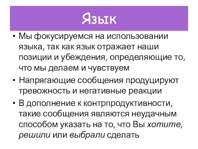 Язык Мы фокусируемся на использовании языка, так как язык отражает наши