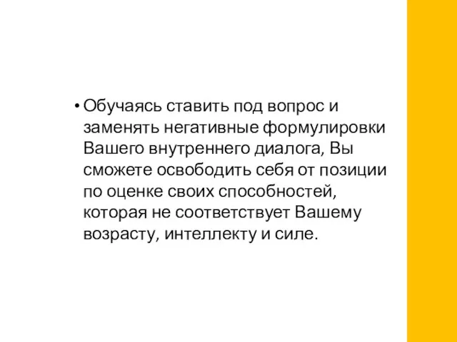 Обучаясь ставить под вопрос и заменять негативные формулировки Вашего внутреннего диалога,