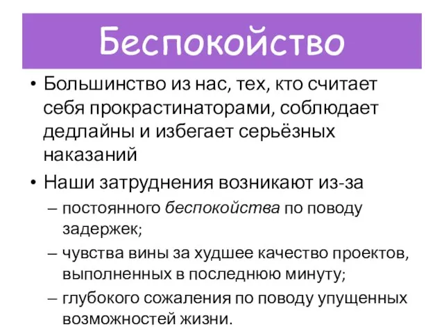 Беспокойство Большинство из нас, тех, кто считает себя прокрастинаторами, соблюдает дедлайны