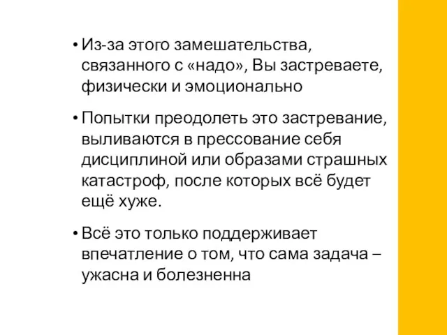 Из-за этого замешательства, связанного с «надо», Вы застреваете, физически и эмоционально