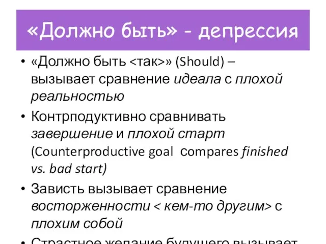 «Должно быть» - депрессия «Должно быть » (Should) – вызывает сравнение