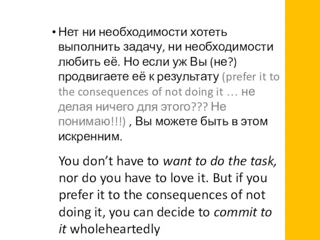 Нет ни необходимости хотеть выполнить задачу, ни необходимости любить её. Но