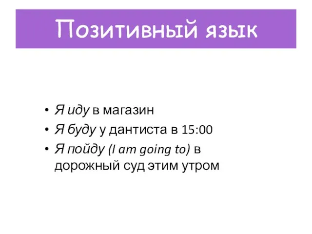 Позитивный язык Я иду в магазин Я буду у дантиста в