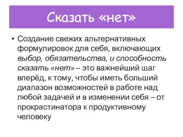 Сказать «нет» Создание свежих альтернативных формулировок для себя, включающих выбор, обязательства,