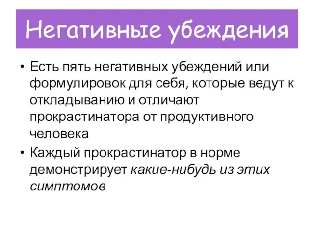 Негативные убеждения Есть пять негативных убеждений или формулировок для себя, которые