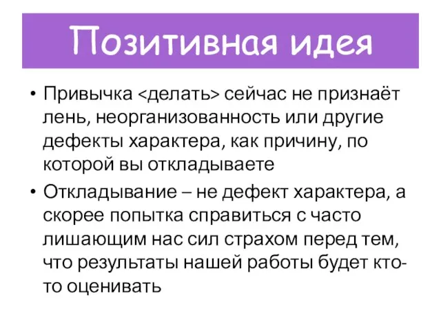 Позитивная идея Привычка сейчас не признаёт лень, неорганизованность или другие дефекты