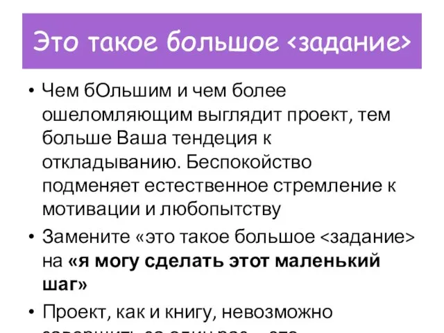 Это такое большое Чем бОльшим и чем более ошеломляющим выглядит проект,