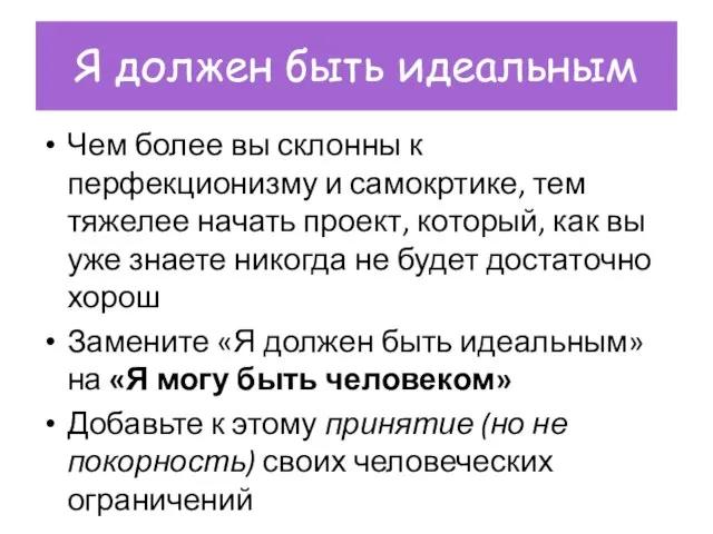 Я должен быть идеальным Чем более вы склонны к перфекционизму и