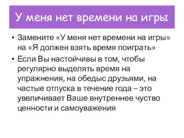 У меня нет времени на игры Замените «У меня нет времени