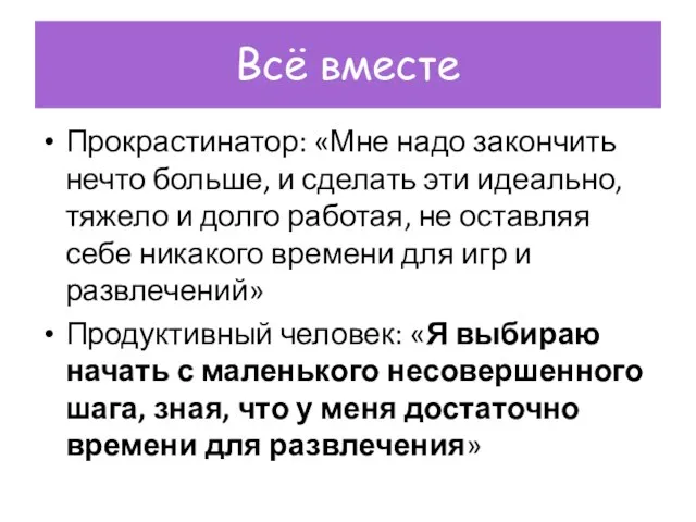 Всё вместе Прокрастинатор: «Мне надо закончить нечто больше, и сделать эти