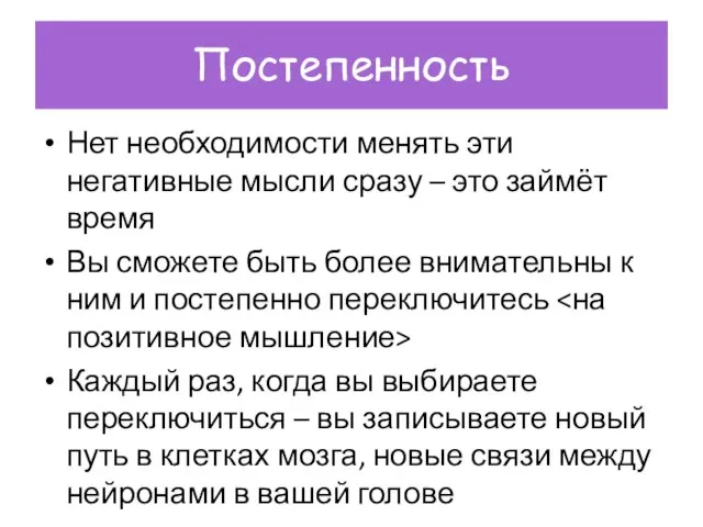 Постепенность Нет необходимости менять эти негативные мысли сразу – это займёт